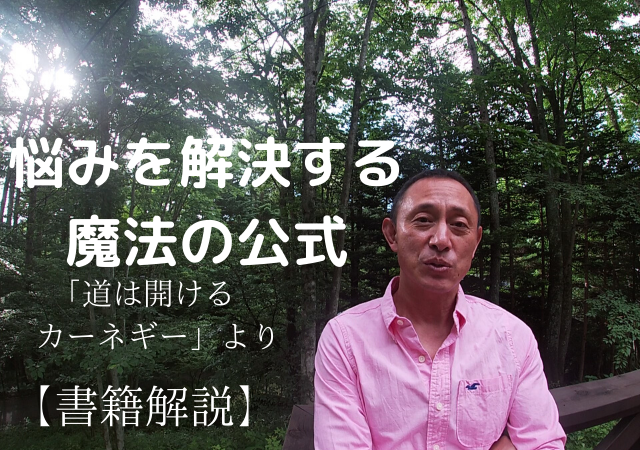 道は開ける　カーネギー